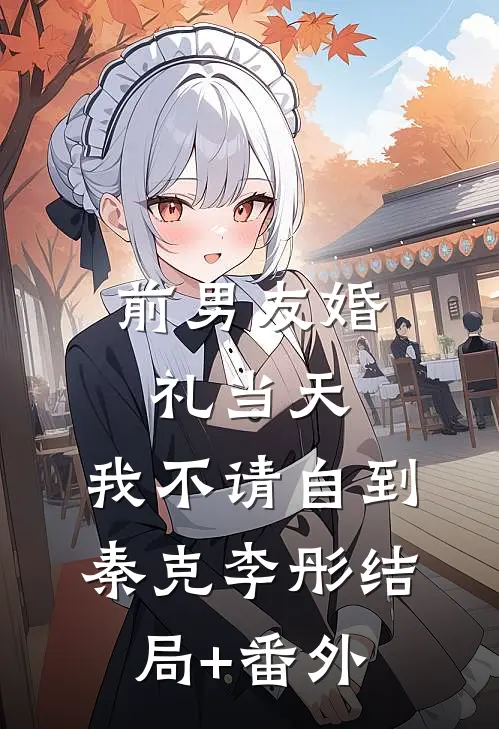 前男友婚礼当天，我不请自到秦克李彤结局+番外