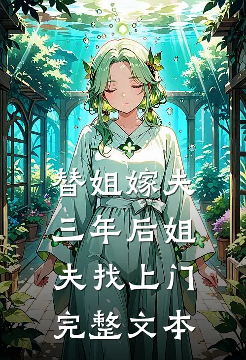替姐嫁夫，三年后姐夫找上门完整文本