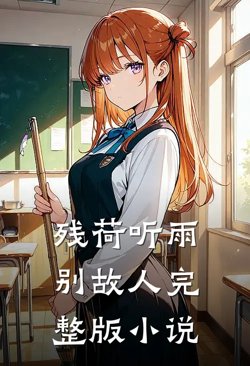 残荷听雨别故人完整版小说