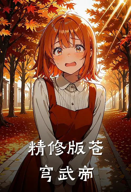 精修版苍穹武帝