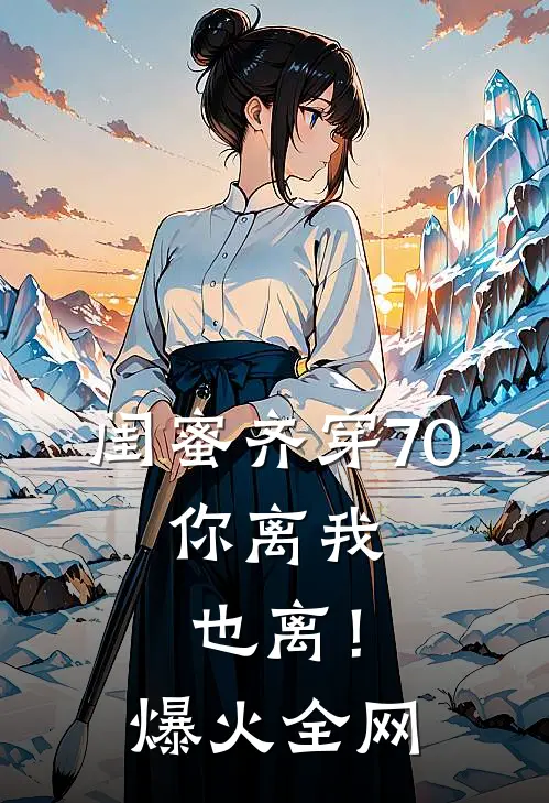 闺蜜齐穿70，你离我也离！爆火全网