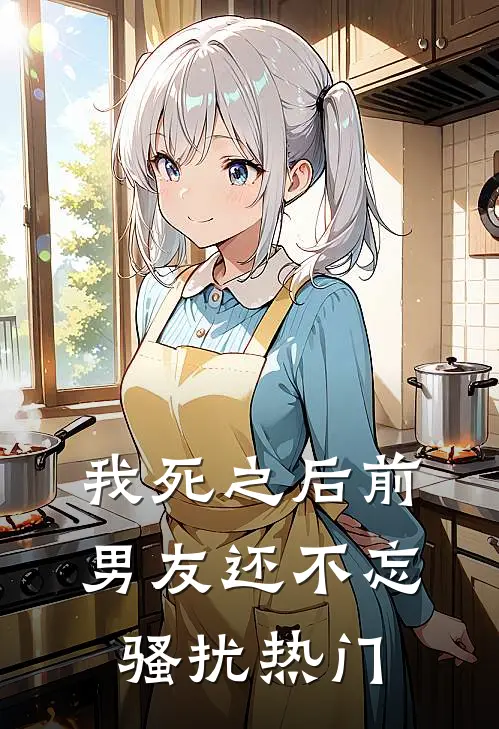 我死之后前男友还不忘骚扰热门