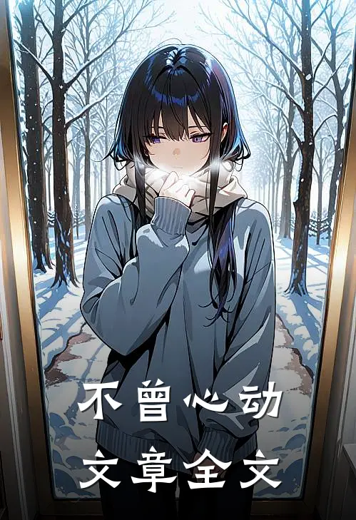 不曾心动文章全文