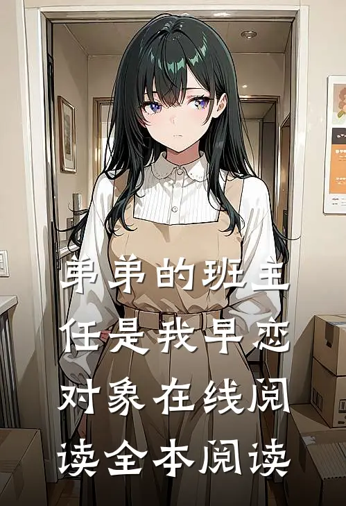 弟弟的班主任是我早恋对象在线阅读全本阅读