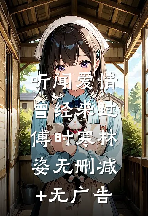 听闻爱情，曾经来过傅时寒林姿无删减+无广告