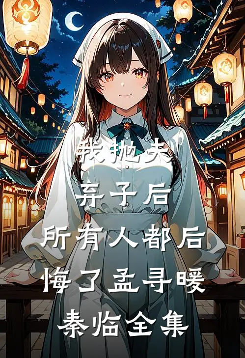 我抛夫弃子后，所有人都后悔了孟寻暖秦临全集