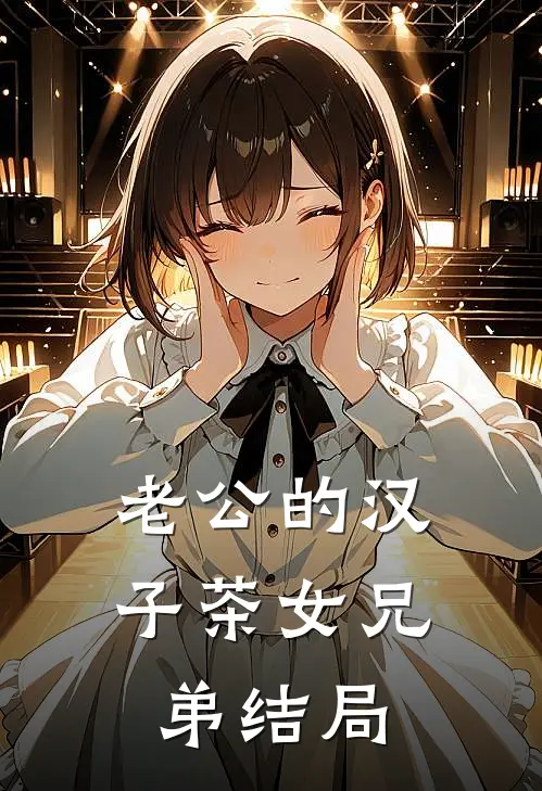 老公的汉子茶女兄弟结局