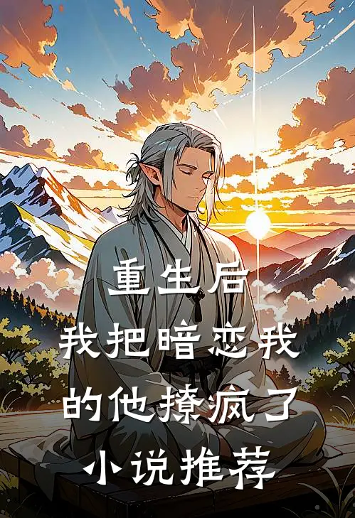 重生后，我把暗恋我的他撩疯了小说推荐