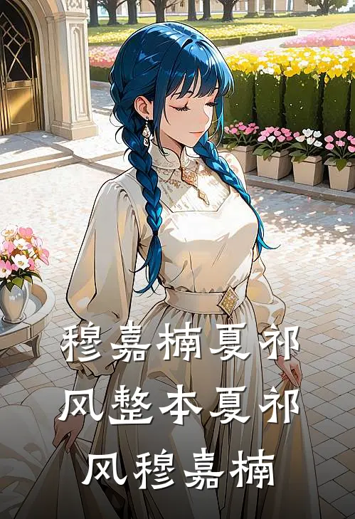穆嘉楠夏祁风整本夏祁风穆嘉楠