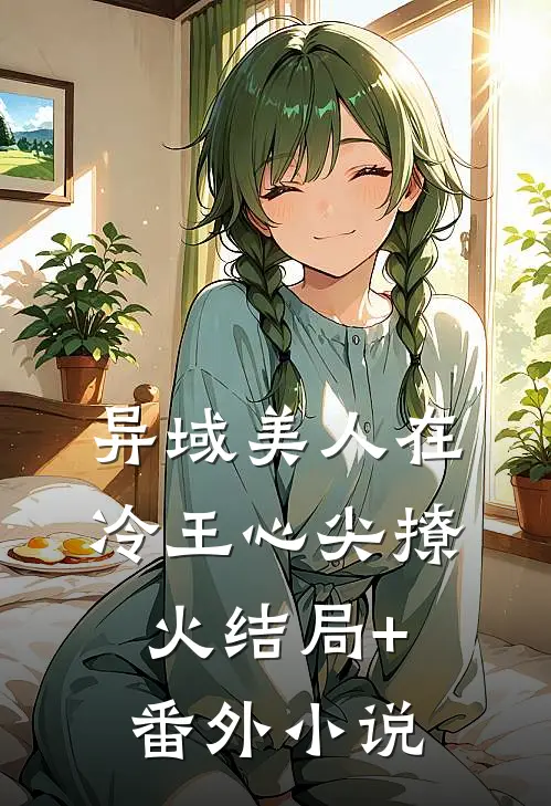 异域美人在冷王心尖撩火结局+番外小说