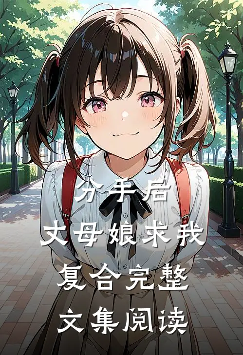 分手后，丈母娘求我复合完整文集阅读