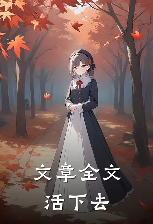 文章全文活下去在线阅读