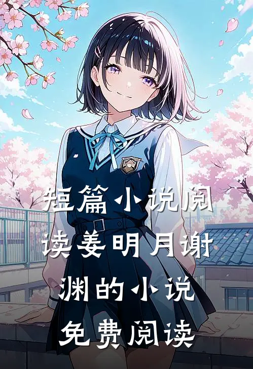 短篇小说阅读姜明月谢渊的小说免费阅读