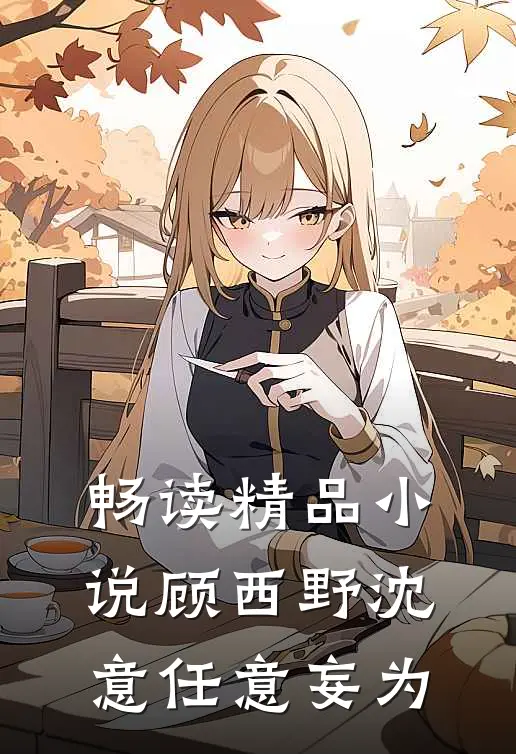畅读精品小说顾西野沈意任意妄为
