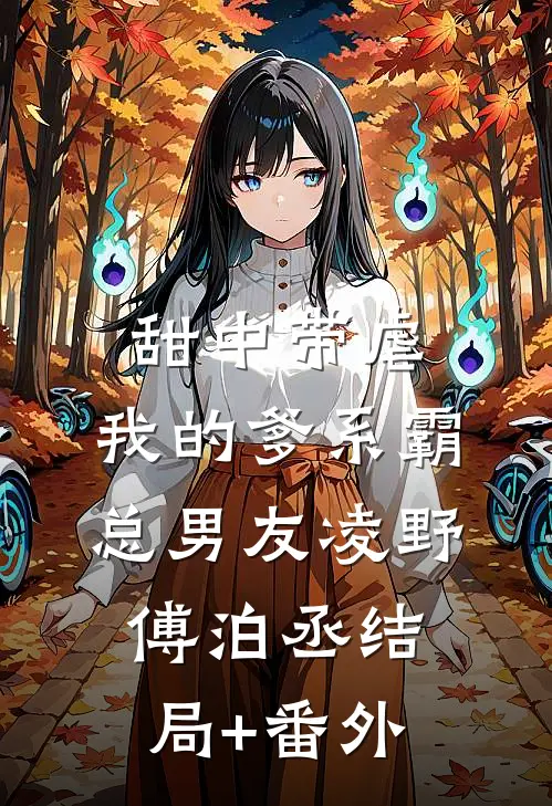 甜中带虐：我的爹系霸总男友凌野傅泊丞结局+番外