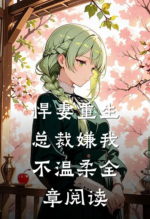 悍妻重生总裁嫌我不温柔全章阅读