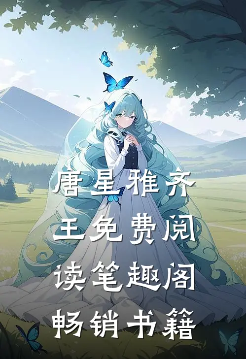 唐星雅齐王免费阅读笔趣阁畅销书籍