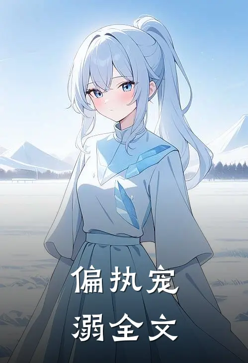 偏执宠溺全文
