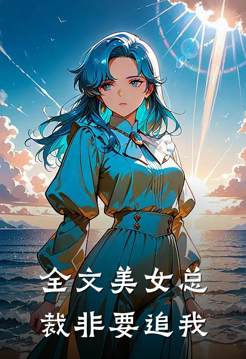 全文美女总裁非要追我