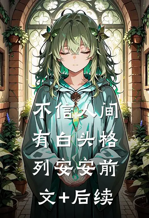 不信人间有白头格列安安前文+后续