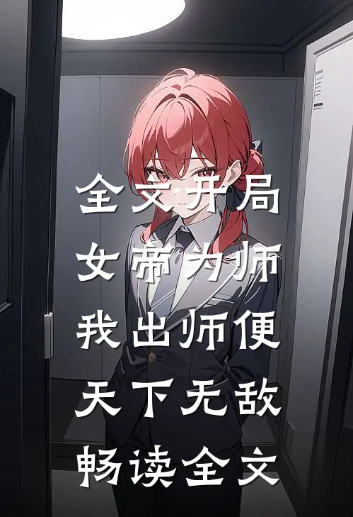 全文开局女帝为师,我出师便天下无敌畅读全文