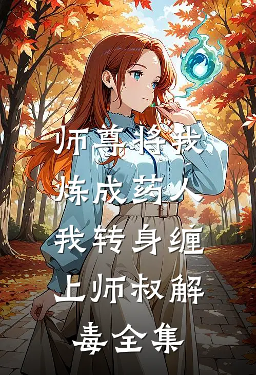 师尊将我炼成药人，我转身缠上师叔解毒全集