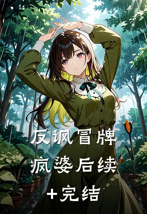 反讽冒牌疯婆后续+完结