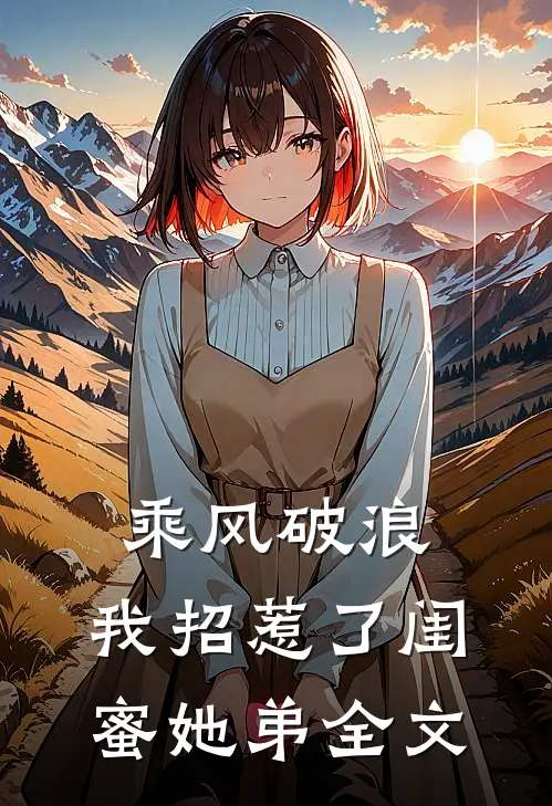 乘风破浪，我招惹了闺蜜她弟全文
