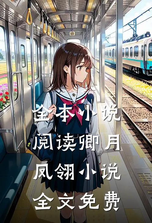 全本小说阅读卿月凤翎小说全文免费