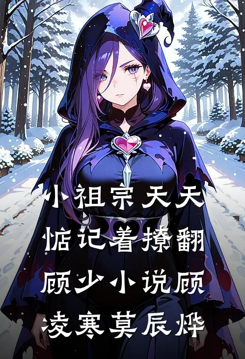 小祖宗天天惦记着撩翻顾少小说顾凌寒莫辰烨