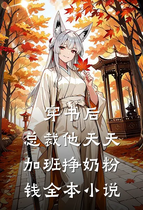 穿书后，总裁他天天加班挣奶粉钱全本小说