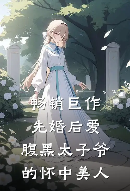 畅销巨作先婚后爱：腹黑太子爷的怀中美人