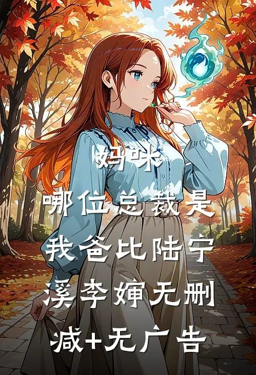 妈咪，哪位总裁是我爸比陆宁溪李婶无删减+无广告