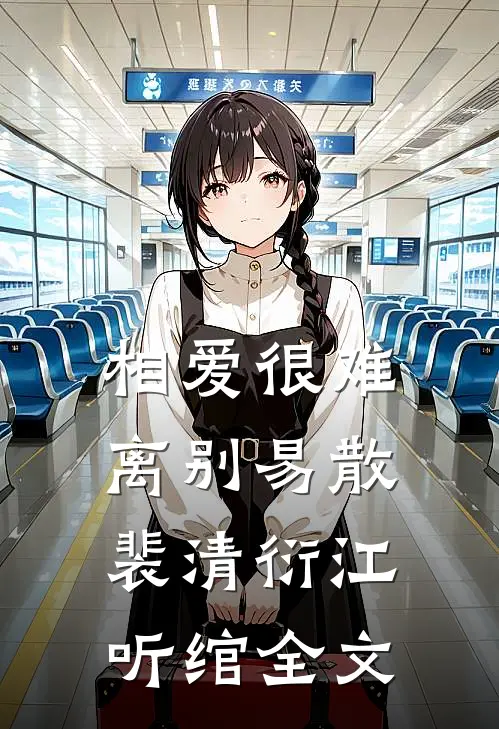 相爱很难离别易散裴清衍江听绾全文