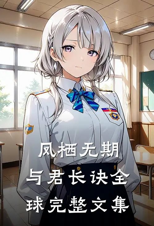 凤栖无期，与君长诀全球完整文集