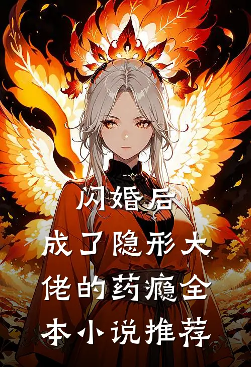 闪婚后，成了隐形大佬的药瘾全本小说推荐