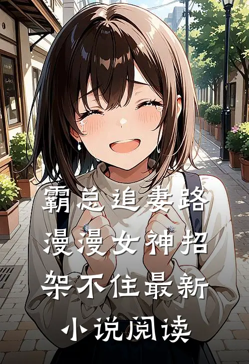 霸总追妻路漫漫女神招架不住最新小说阅读