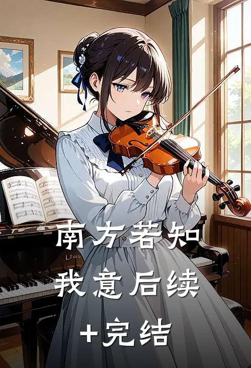 南方若知我意后续+完结