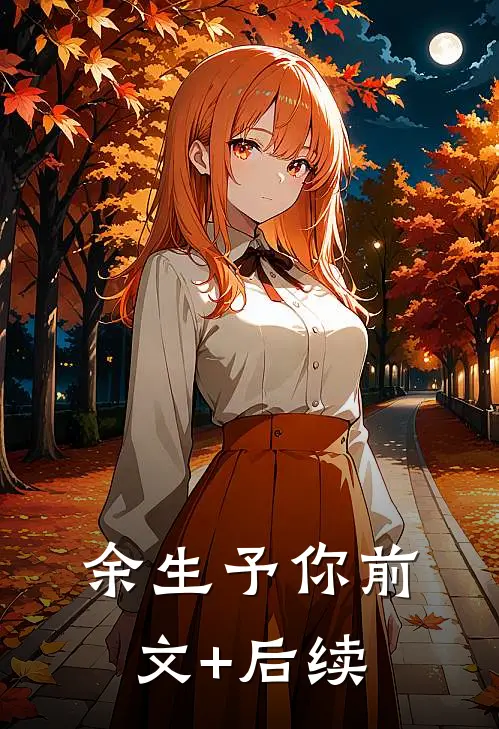 余生予你前文+后续