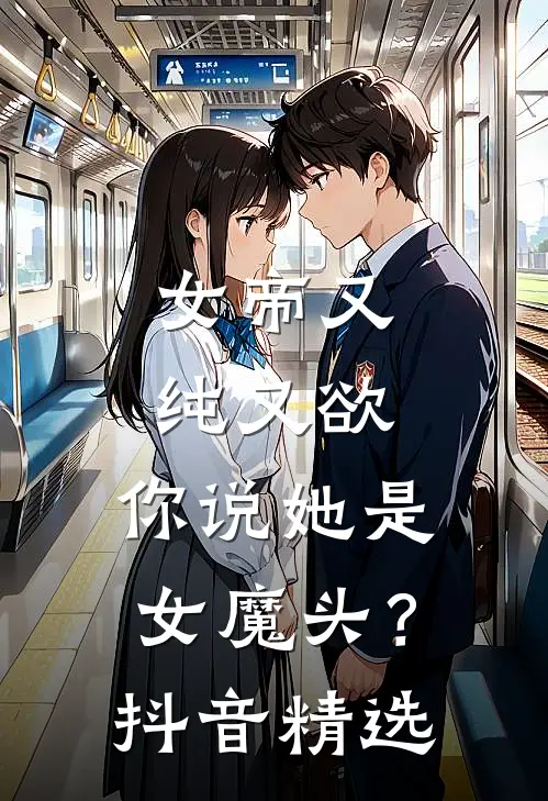 女帝又纯又欲，你说她是女魔头？抖音精选