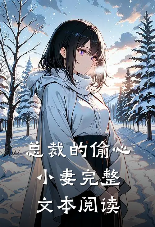 总裁的偷心小妻完整文本阅读