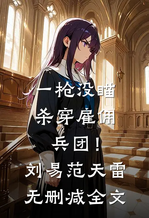 一枪没瞄，杀穿雇佣兵团！刘易范天雷无删减全文