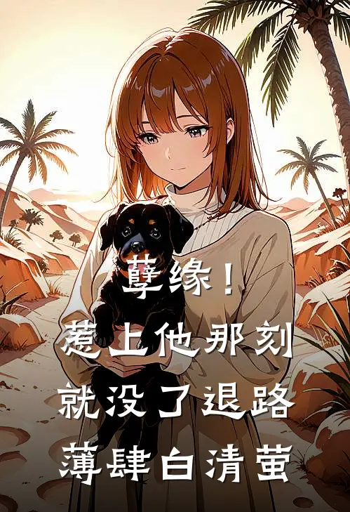 孽缘！惹上他那刻就没了退路薄肆白清萤