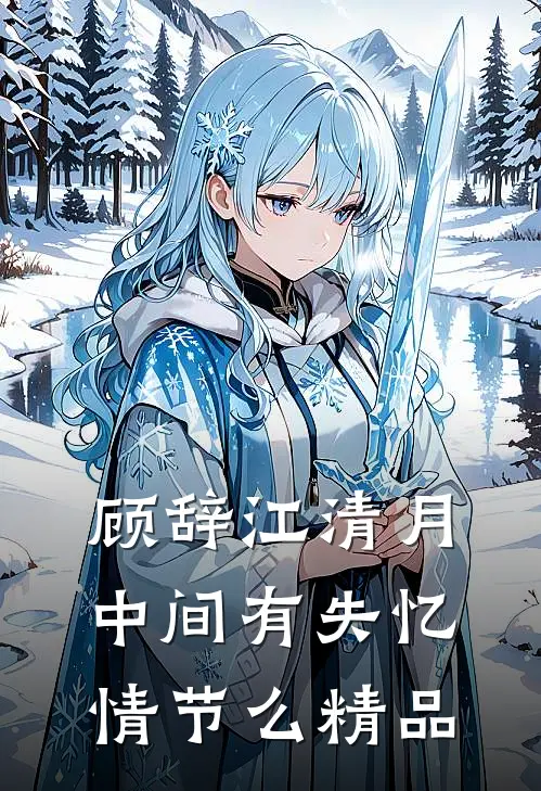 顾辞江清月,中间有失忆情节么精品