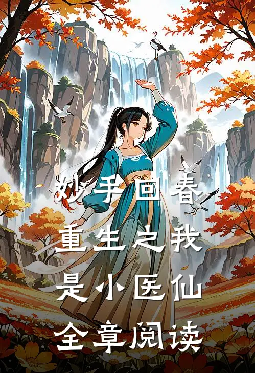 妙手回春重生之我是小医仙全章阅读