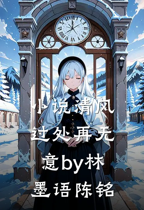 小说清风过处再无意by林墨语陈铭