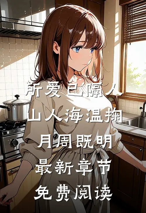 所爱已隔人山人海温掬月周既明最新章节免费阅读