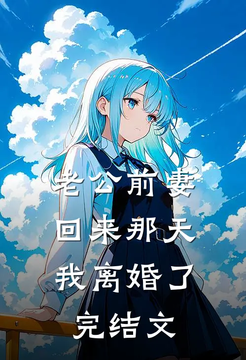 老公前妻回来那天，我离婚了完结文