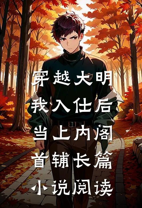 穿越大明，我入仕后当上内阁首辅长篇小说阅读
