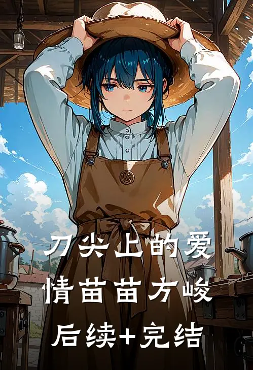 刀尖上的爱情苗苗方峻后续+完结